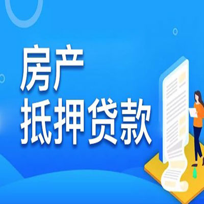 普定​房产抵押贷款