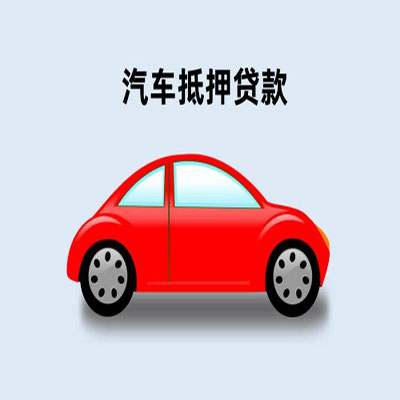 普定车辆抵押贷款