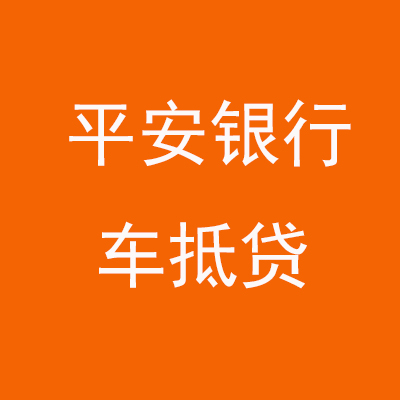 普定平安银行车抵贷