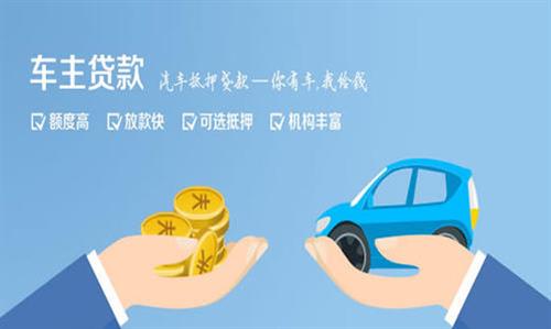 普定全款车不押车贷款利息和政策分享！