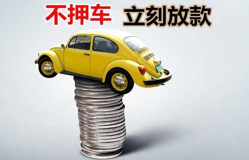 普定押证不押车贷款看征信吗？押证不押车贷款公司哪家更便宜？