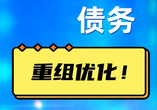 普定网贷债务重组：解救财务困境的新希望